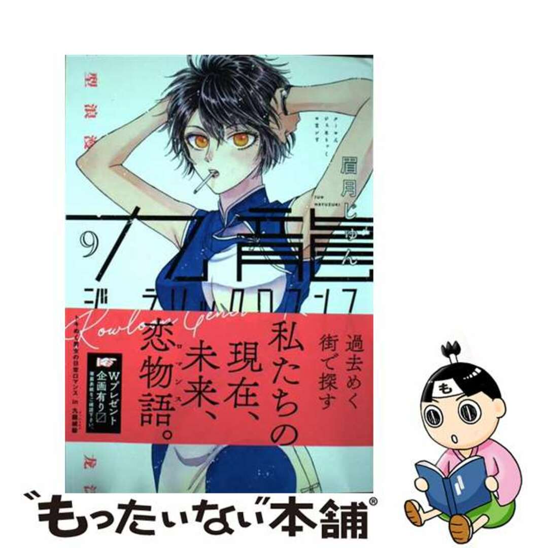 【中古】 九龍ジェネリックロマンス 9/集英社/眉月じゅん エンタメ/ホビーの漫画(青年漫画)の商品写真