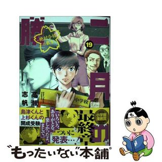 【中古】 二月の勝者　絶対合格の教室 １９/小学館/高瀬志帆(青年漫画)