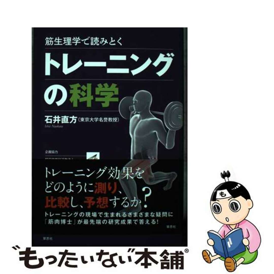 【中古】 筋生理学で読みとくトレーニングの科学/草思社/石井直方 エンタメ/ホビーの本(文学/小説)の商品写真
