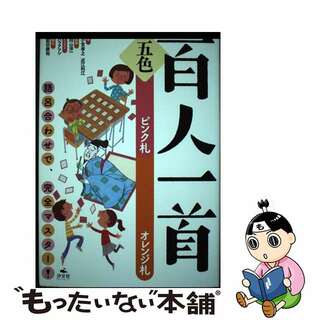 【中古】 五色百人一首 ピンク札　オレンジ札/汐文社/小宮孝之(絵本/児童書)