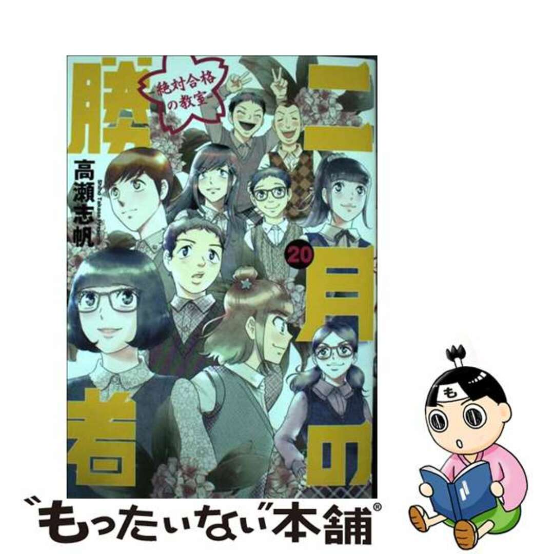 【中古】 二月の勝者　絶対合格の教室 ２０/小学館/高瀬志帆 エンタメ/ホビーの漫画(青年漫画)の商品写真