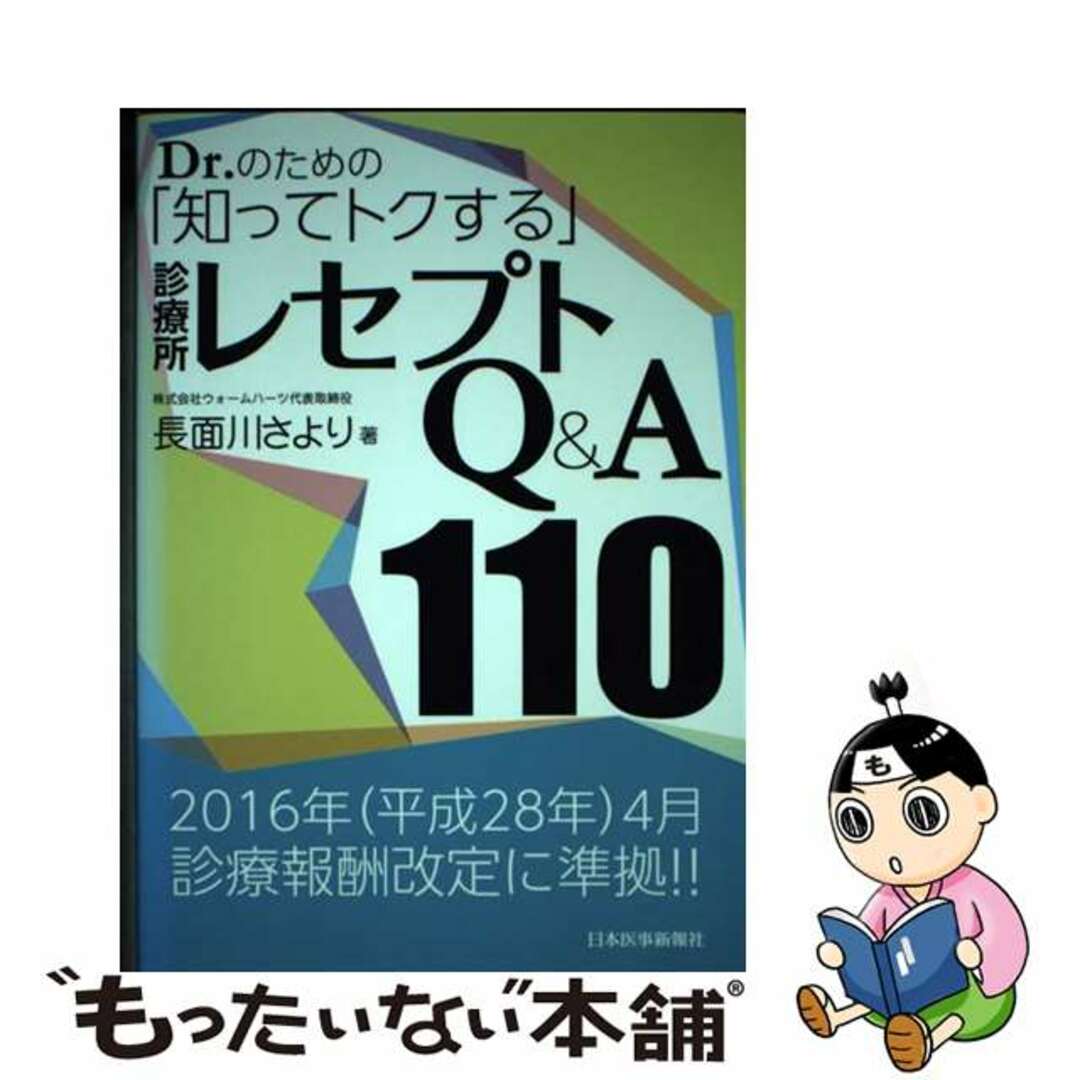 【中古】 Ｄｒ．のための「知ってトクする」診療所レセプトＱ＆Ａ１１０ 改題第３版/日本医事新報社/長面川さより エンタメ/ホビーの本(人文/社会)の商品写真