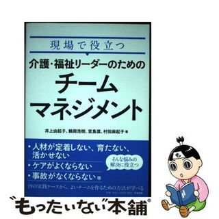 【中古】 現場で役立つ介護・福祉リーダーのためのチームマネジメント/中央法規出版/井上由起子(人文/社会)