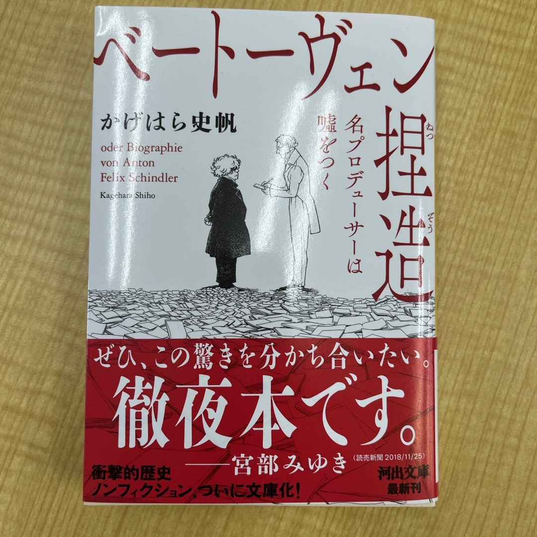 ベートーヴェン捏造 エンタメ/ホビーの本(その他)の商品写真