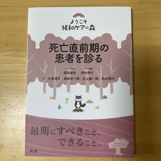 死亡直前期の患者を診る(健康/医学)