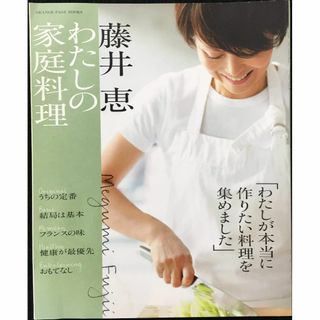 藤井恵 私の家庭料理 (ORANGE PAGE BOOKS)    (アート/エンタメ)