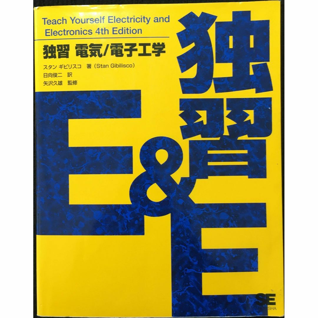 独習電気/電子工学                          エンタメ/ホビーの本(アート/エンタメ)の商品写真