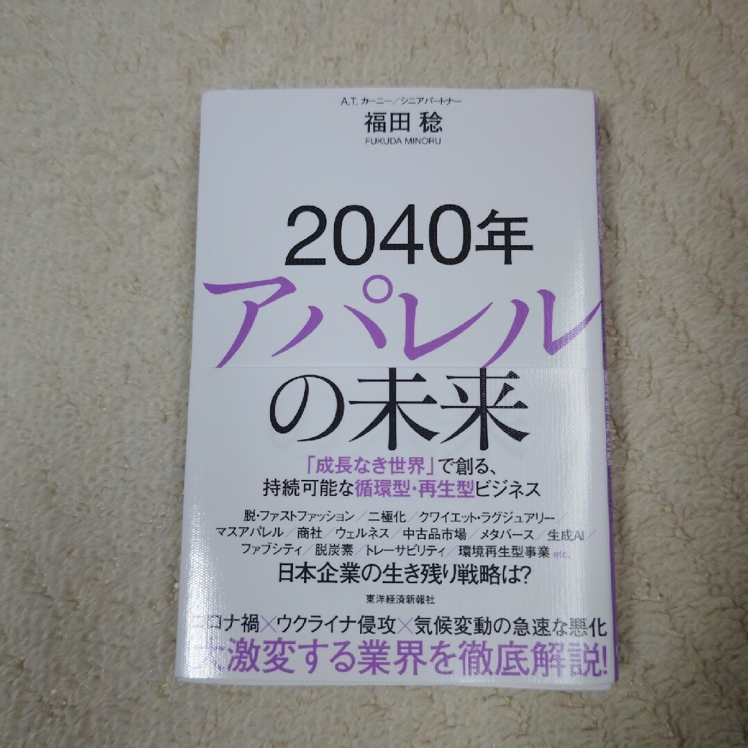 ２０４０年アパレルの未来 エンタメ/ホビーの本(ビジネス/経済)の商品写真