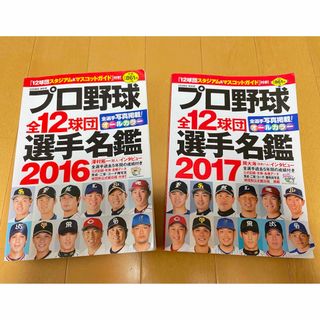 プロ野球選手名鑑 2016/2017(趣味/スポーツ/実用)