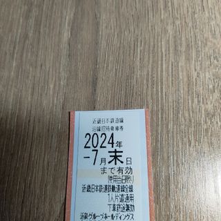 近鉄 株主優待 乗車券 1枚(鉄道乗車券)