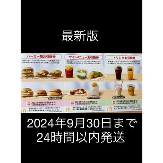 マクドナルド(マクドナルド)のマクドナルド　株主優待券　1セット(レストラン/食事券)