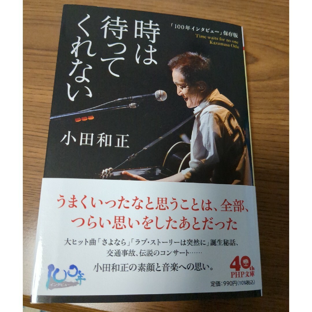 小田和正☆時は待ってくれない☆ エンタメ/ホビーの本(その他)の商品写真