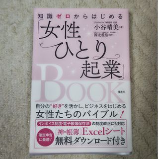 知識ゼロからはじめる「女性ひとり起業」ＢＯＯＫ(ビジネス/経済)