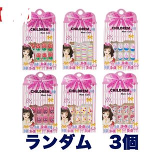 かわいいネイル おもちゃ 女の子 おしゃれ 爪用接着剤付属 付け爪×ランダム3個(つけ爪/ネイルチップ)