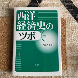 西洋経済史のツボ(ビジネス/経済)