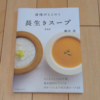 身体がととのう長生きスープ(料理/グルメ)