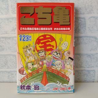 シュウエイシャ(集英社)の第123巻 こちら葛飾区亀有公園前派出所(少年漫画)