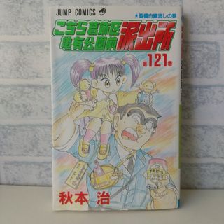 シュウエイシャ(集英社)の第121巻 こちら葛飾区亀有公園前派出所(少年漫画)