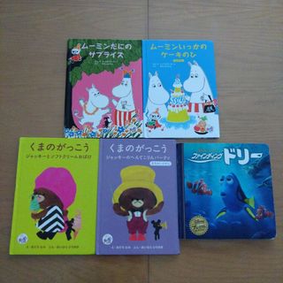 ファインディング・ドリー　ムーミン　くまのがっこう　絵本　5冊セット(絵本/児童書)