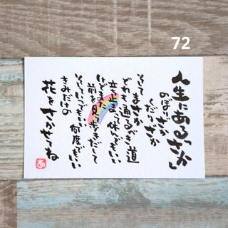 人気作品72【ポストカード】4つ目のさか　詞絵　筆文字アート(アート/写真)