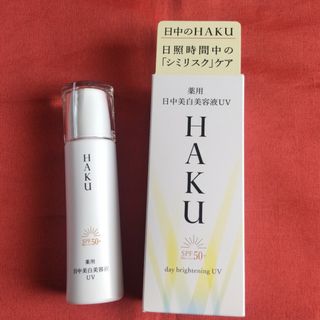 HAKU（SHISEIDO） - リニューアル品！HAkU デイブライトニングUV