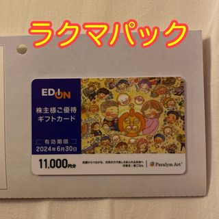 エディオン　株主優待　11,000円分(ショッピング)