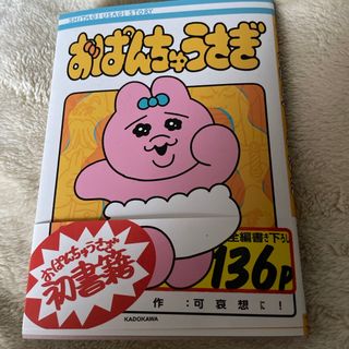 オパンチュウサギ(おぱんちゅうさぎ)のおぱんちゅうさぎ　本(文学/小説)