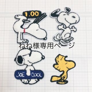 スヌーピー(SNOOPY)の【ねね様専用】スヌーピー  ワッペン　4枚セット(その他)