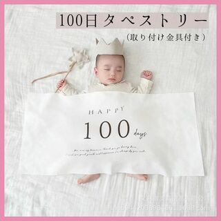 100日祝い　生後100日　お祝い　タペストリー　月齢フォト　お食い初め(その他)