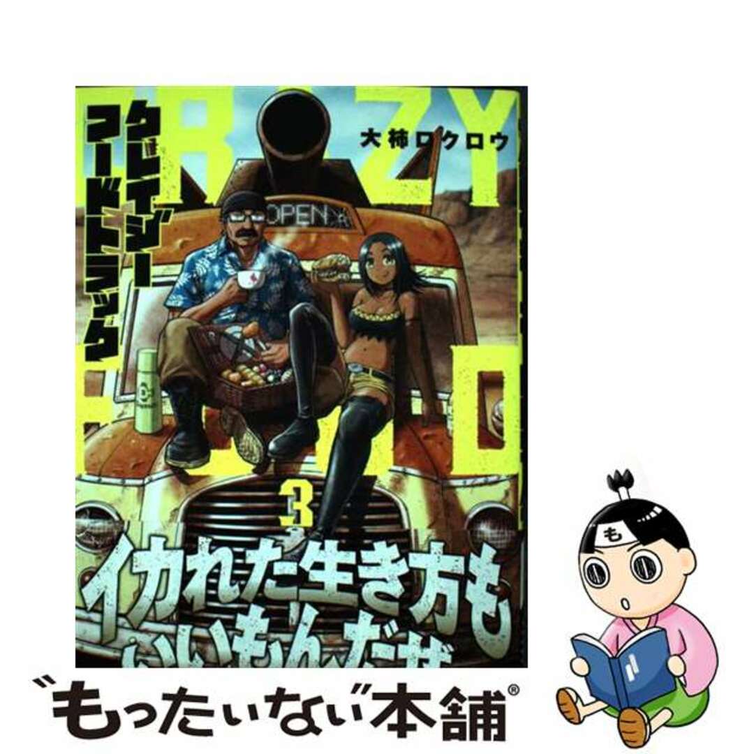【中古】 クレイジーフードトラック 3/新潮社/大柿ロクロウ | フリマアプリ ラクマ
