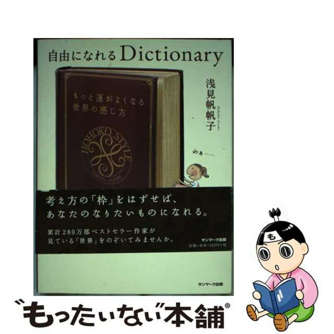 【中古】 自由になれるＤｉｃｔｉｏｎａｒｙ/サンマーク出版/浅見帆帆子 エンタメ/ホビーの本(住まい/暮らし/子育て)の商品写真