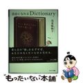 【中古】 自由になれるＤｉｃｔｉｏｎａｒｙ/サンマーク出版/浅見帆帆子