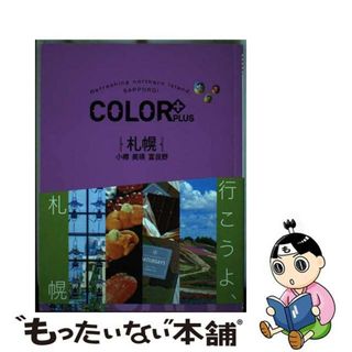 【中古】 札幌 小樽　美瑛　富良野/昭文社(地図/旅行ガイド)