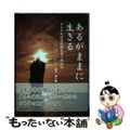 【中古】 あるがままに生きる ある多発性骨髄腫患者の闘病記/ライティング/石川純