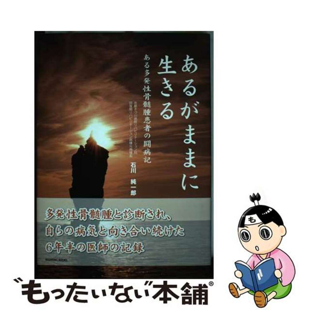 【中古】 あるがままに生きる ある多発性骨髄腫患者の闘病記/ライティング/石川純一郎 エンタメ/ホビーの本(文学/小説)の商品写真