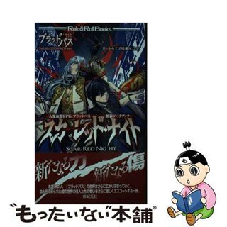 【中古】 スカーレッド・ナイト 人鬼血盟ＲＰＧブラッドパス拡張データブック/新紀元社/からすば晴(アート/エンタメ)