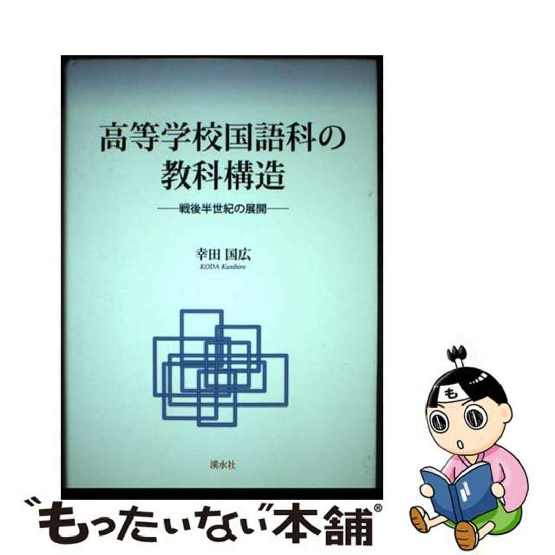 最愛 【中古】 高等学校国語科の教科構造 戦後半世紀の展開/渓水社(広島)/幸田国広 人文+社会