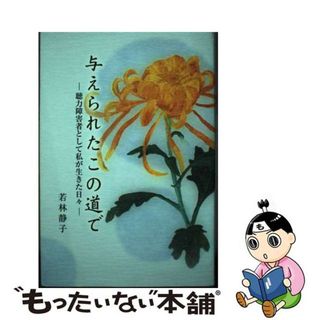 【中古】 与えられたこの道で 聴力障害者として私が生きた日々/吉備人出版/若林静子(人文/社会)