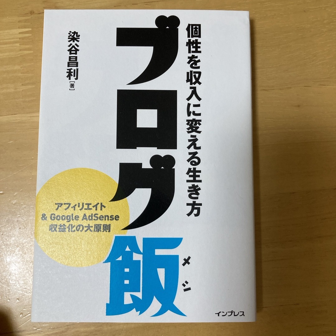 ブログ飯 エンタメ/ホビーの本(コンピュータ/IT)の商品写真