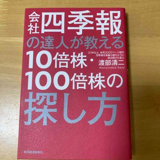 会社四季報の達人が教える１０倍株・１００倍株の探し方(ビジネス/経済)