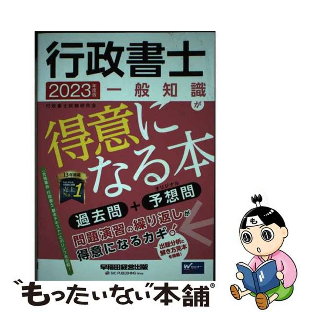 【中古】 行政書士一般知識が得意になる本 過去問＋予想問 ２０２３年度版/早稲田経営出版/行政書士試験研究会 エンタメ/ホビーの本(資格/検定)の商品写真