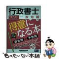 【中古】 行政書士一般知識が得意になる本 過去問＋予想問 ２０２３年度版/早稲田