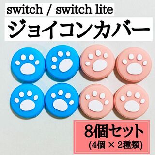 イッチ Switch ジョイコン　スティック カバー　肉球(その他)