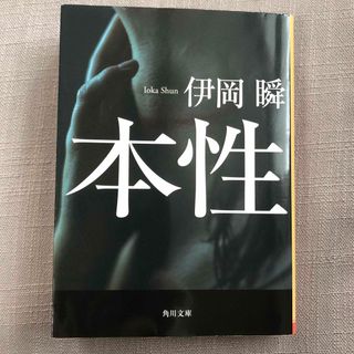 角川書店 - 本性　伊岡瞬