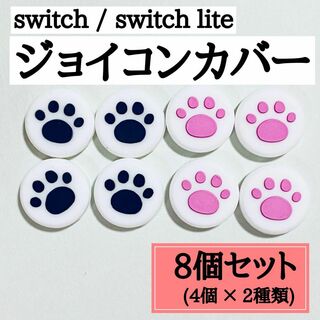 イッチ Switch ジョイコン　スティック カバー　肉球(その他)