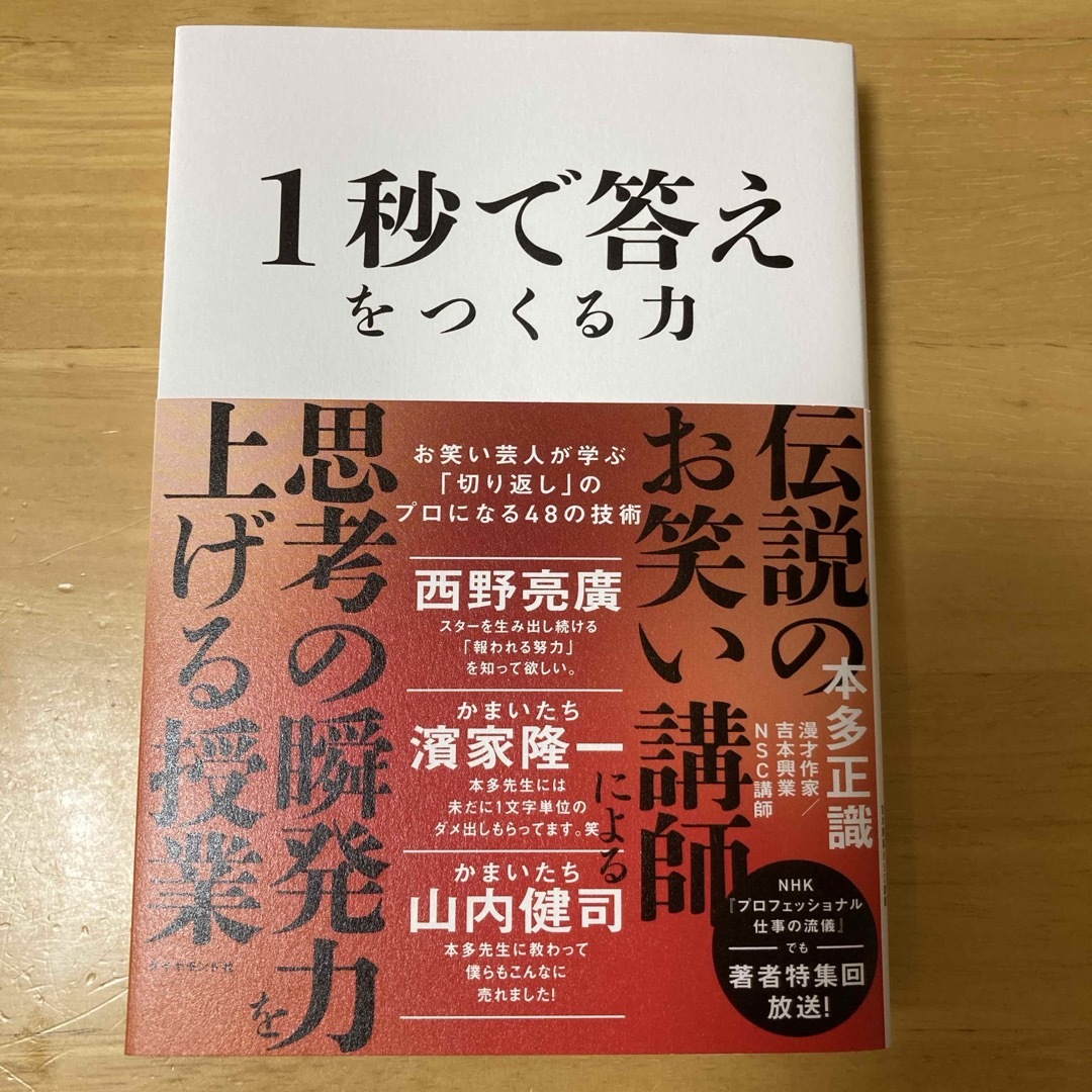 １秒で答えをつくる力 エンタメ/ホビーの本(ビジネス/経済)の商品写真