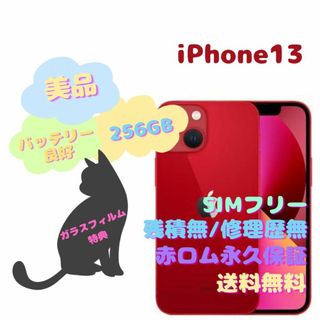 アイフォーン(iPhone)のiPhone13 本体 SIMフリー 256GB 5G(スマートフォン本体)