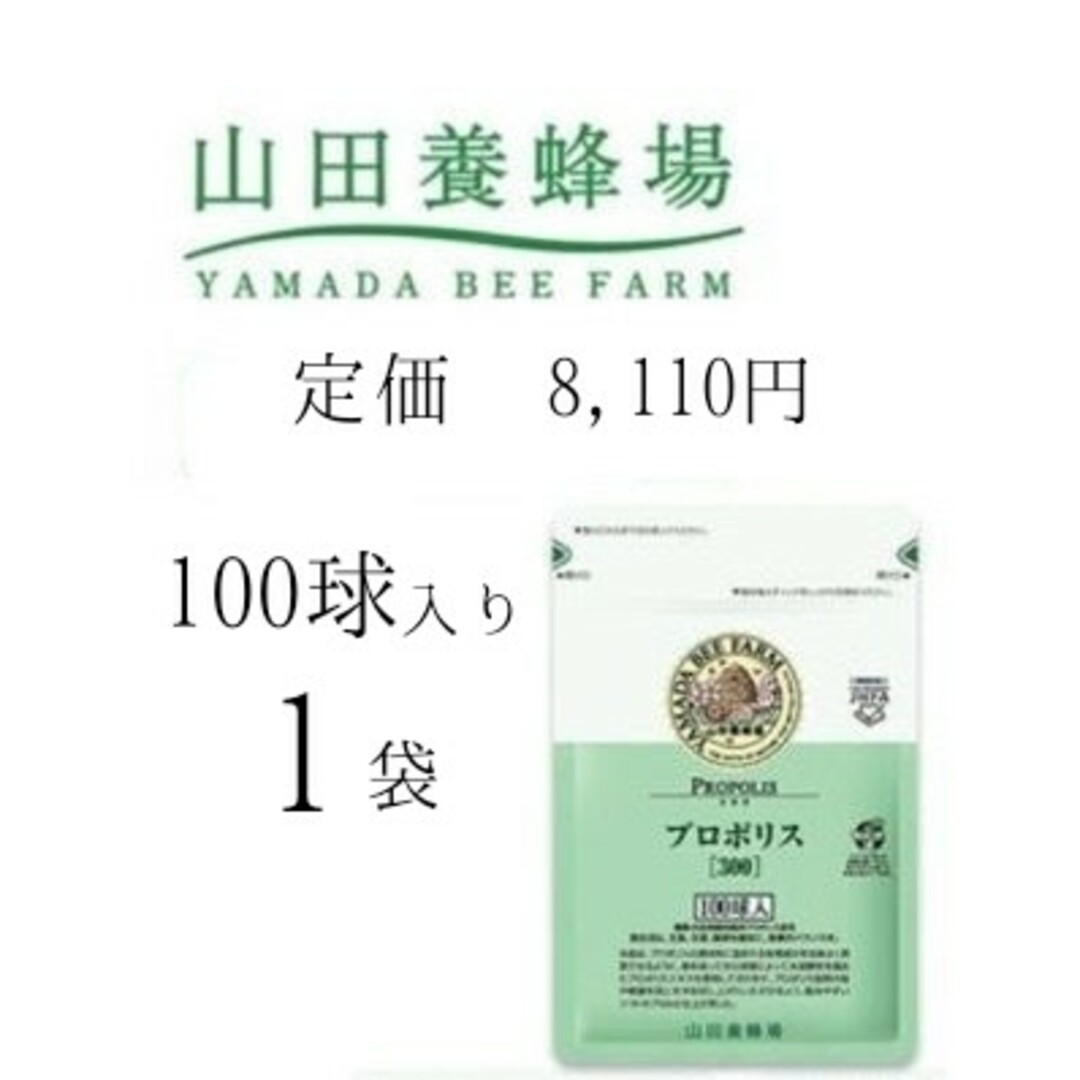 山田養蜂場(ヤマダヨウホウジョウ)の【新品未開封】山田養蜂場 プロポリス 300 食品/飲料/酒の健康食品(その他)の商品写真