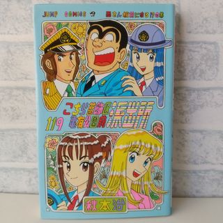 シュウエイシャ(集英社)の第119巻 こちら葛飾区亀有公園前派出所(少年漫画)