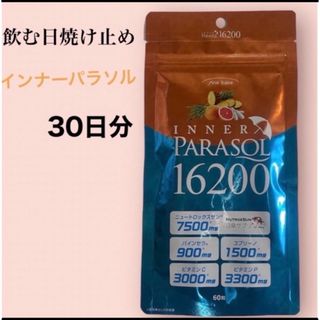 ⭐️飲む日焼け止め⭐️ インナーパラソル(日焼け止め/サンオイル)